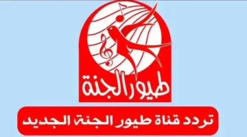 تردد قناة طيور الجنة جميع الأقمار الصناعية 780x386 1