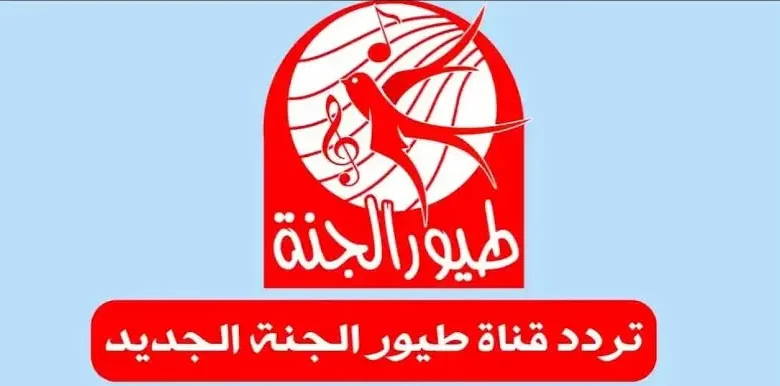 سلي أطفالك واسعديهم.. أحدث تردد لـ قناة طيور الجنة الرسمي 2024 علي النايل سات والعرب سات 5 سلي أطفالك واسعديهم.. أحدث تردد لـ قناة طيور الجنة الرسمي 2024 علي النايل سات والعرب سات