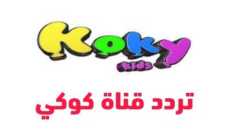 تردد قناة قناة ﻛﻮﻛﻲ ﺗﻲ ﻓﻲ 2024 علي نايل سات