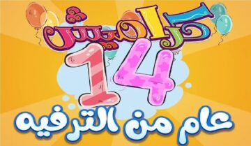 بجودة hd.. نزل تردد قناة كراميش 2024 Karameesh واستمتع بأغاني الأطفال طول اليوم