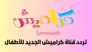 وداعاً للملل! استقبل تردد قناة كراميش الجديد 2024: عالم من الترفيه والمتعة للأطفال!