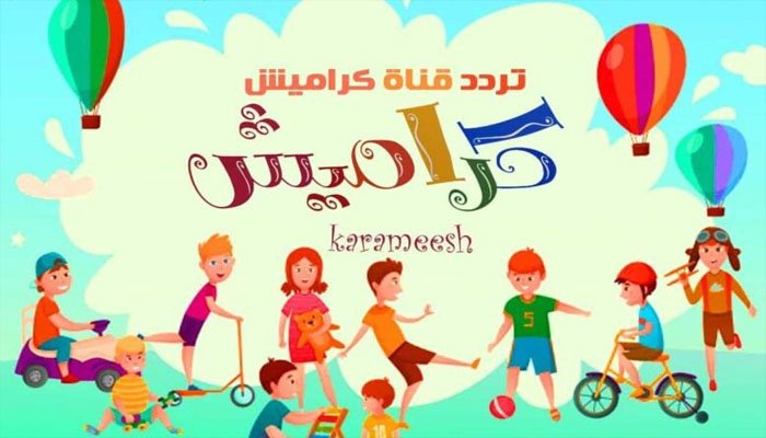 أحلى أغاني الأطفال.. ضبط تردد قناة كراميش الفضائية وشاهد جميع الأغاني الجديدة 2024 5 أحلى أغاني الأطفال.. ضبط تردد قناة كراميش الفضائية وشاهد جميع الأغاني الجديدة 2024