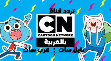 تردد قناة كرتون نتورك Cartoon network cn Arabia 2024
