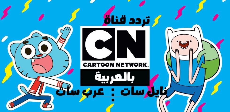 أضبط تردد قناة كرتون نتورك Cartoon network cn Arabia 2024 على النايل سات وعرب سات بأعلي جودة hp