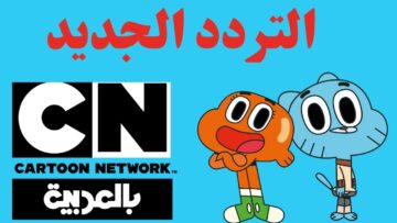 عالم من الخيال والمغامرة.. ثبت الآن تردد قناة كرتون نتورك الجديد 2024 Cartoon network cn Arabia
