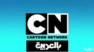 تردد قناة كرتون نتورك بالعربية 2021 cartoon network 1280x720 1