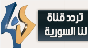 تردد قناة لنا السورية