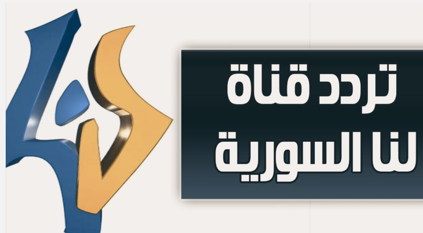 نزلها الآن.. تردد قناة لنا السورية 2024 على نايل سات وعرب سات أقوى إشارة