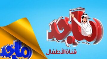 تردد قناة ماجد الجديد Majid Kids 2022 3595414875