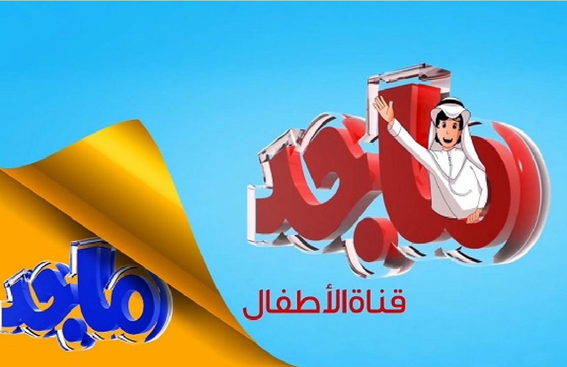 "ثبتها الآن" تردد قناة ماجد الاماراتية للأطفال والاستمتاع بالبرامج الكرتونية التعليمية والأناشيد المميزة 5 “ثبتها الآن” تردد قناة ماجد الاماراتية للأطفال والاستمتاع بالبرامج الكرتونية التعليمية والأناشيد المميزة