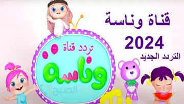 “لولو الشطورة” تردد قناة وناسة الجديد 2024 علي القمر الصناعي نايل سات