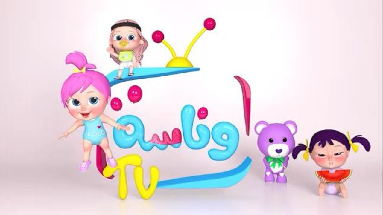 استقبل الآن .. تردد قناة وناسة Wanasa Kids 2025 على الريسيفر ومتع صغارك بأحلى الأغاني 5 استقبل الآن .. تردد قناة وناسة Wanasa Kids 2025 على الريسيفر ومتع صغارك بأحلى الأغاني