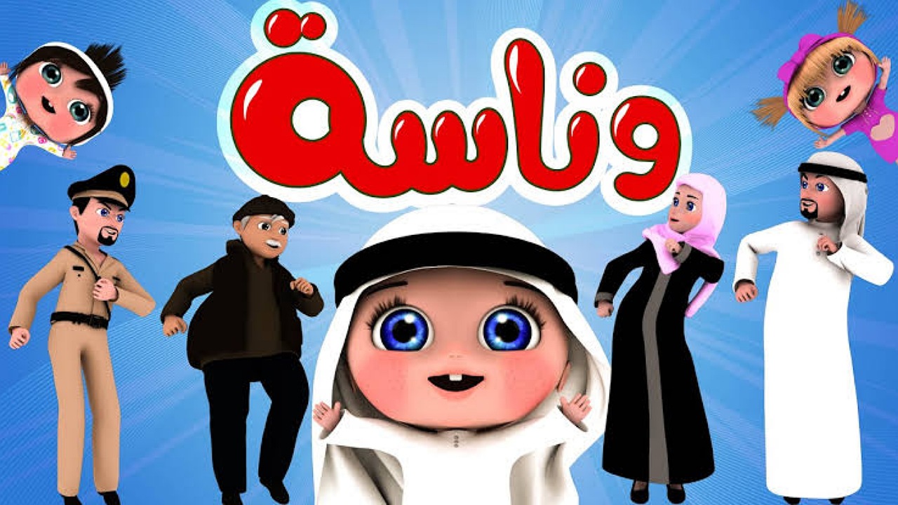وينك يا لولو..استقبال تردد قناة وناسة كيدز على النايل سات وعرب سات لمشاهدة أفضل الأغاني 2024 5 وينك يا لولو..استقبال تردد قناة وناسة كيدز على النايل سات وعرب سات لمشاهدة أفضل الأغاني 2024