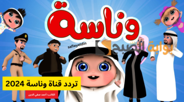 تردد قناة وناسة 2024