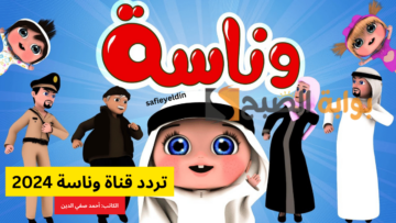 “نزلها لأطفالك” تردد قناة وناسة 2024 على نايل سات وطريقة تنزيلها