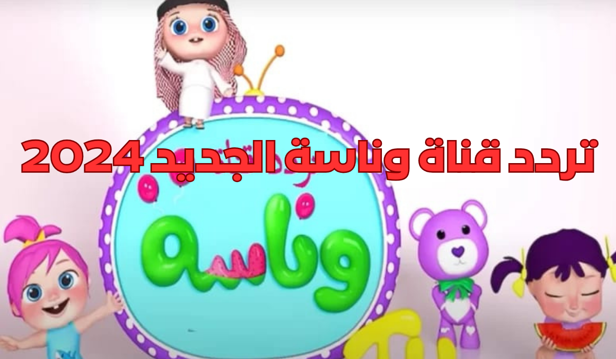 تردد قناة وناسة الجديد 2024 ثبتيها ليتمكن أطفالك من قضاء أمتع الأوقات مع لولو المحبوبة 5 تردد قناة وناسة الجديد 2024 ثبتيها ليتمكن أطفالك من قضاء أمتع الأوقات مع لولو المحبوبة