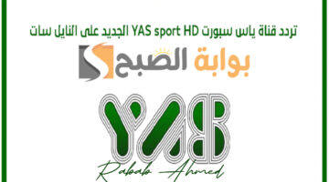 تردد قناة ياس سبورت الإماراتية