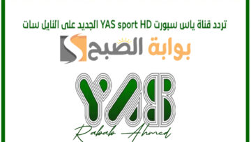 تردد قناة ياس سبورت الإماراتية الجديد 2024 yas sport tv على النايل سات