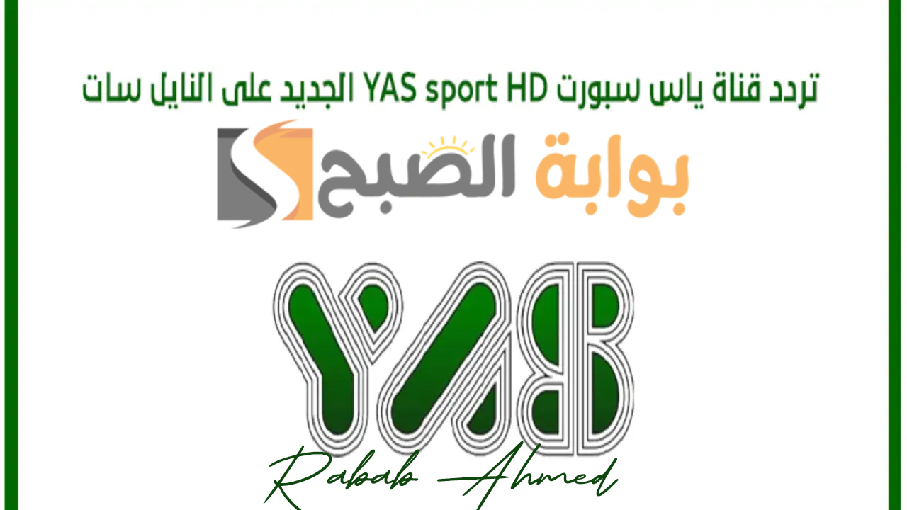 تردد قناة ياس سبورت الإماراتية الجديد 2024 yas sport tv على النايل سات 5 تردد قناة ياس سبورت الإماراتية الجديد 2024 yas sport tv على النايل سات