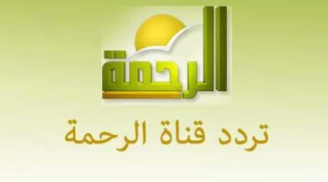تردد قناه الرحمه 1
