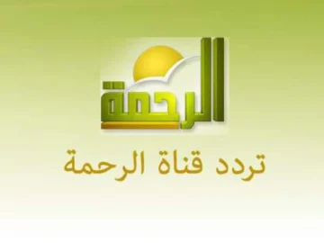 ثبت الأن… تردد قناة الرحمة الجديد على النايل سات بأقوي اشارة