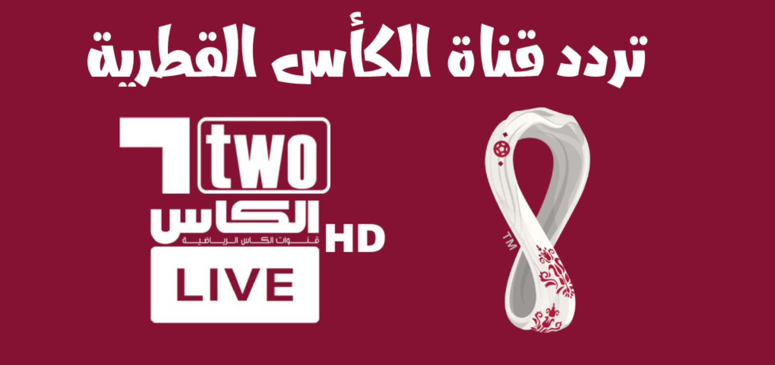 تردد قنوات الكاس القطرية 2024 وتابع مباراة قطر والأردن نهائي كأس اسيا جميع الأقمار