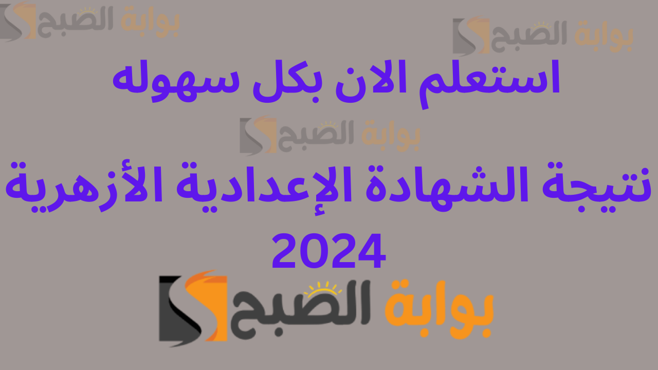 نتيجة الازهر الان .. نتيجة الشهادة الإعدادية الأزهرية 2024 الصف الثالث الترم الأول برقم الجلوس