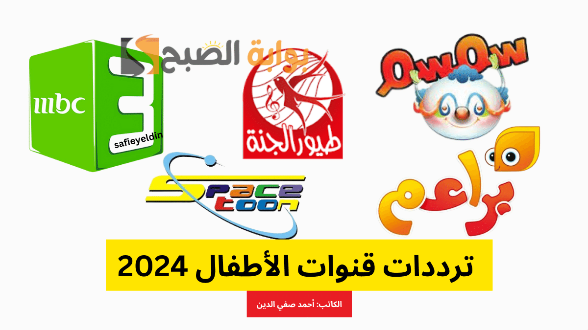 "فرح طفلك بيها" ترددات قنوات الأطفال 2024 على نايل سات لمتابعة أفلام الكارتون والأناشيد 5 “فرح طفلك بيها” ترددات قنوات الأطفال 2024 على نايل سات لمتابعة أفلام الكارتون والأناشيد