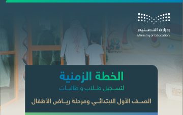 عاجل وزارة التعليم تنشر الخطة الزمنية لـ تسجيل أول ابتدائي ورياض الأطفال للعام الدراسي 1446