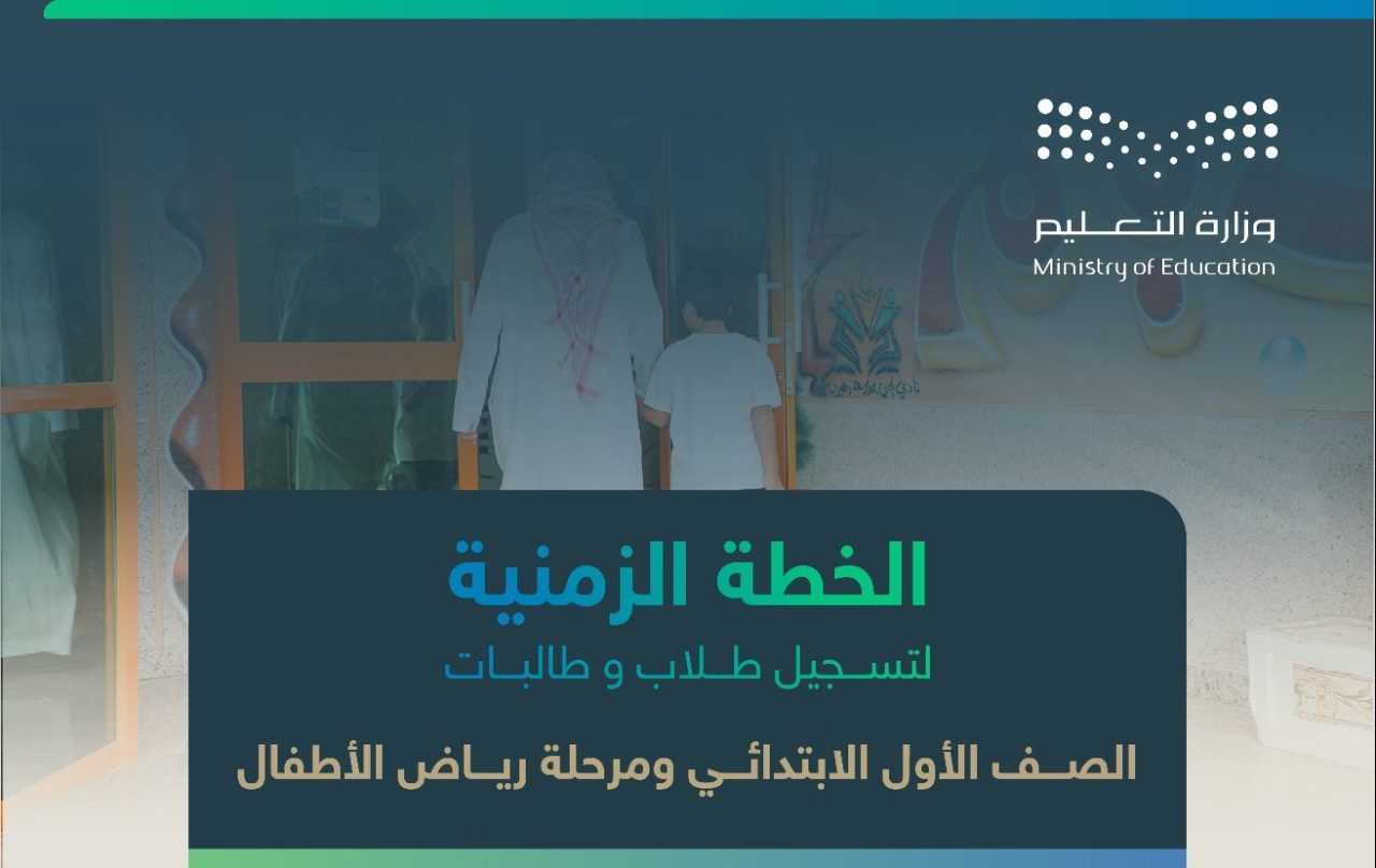 عاجل وزارة التعليم تنشر الخطة الزمنية لـ تسجيل أول ابتدائي ورياض الأطفال للعام الدراسي 1446