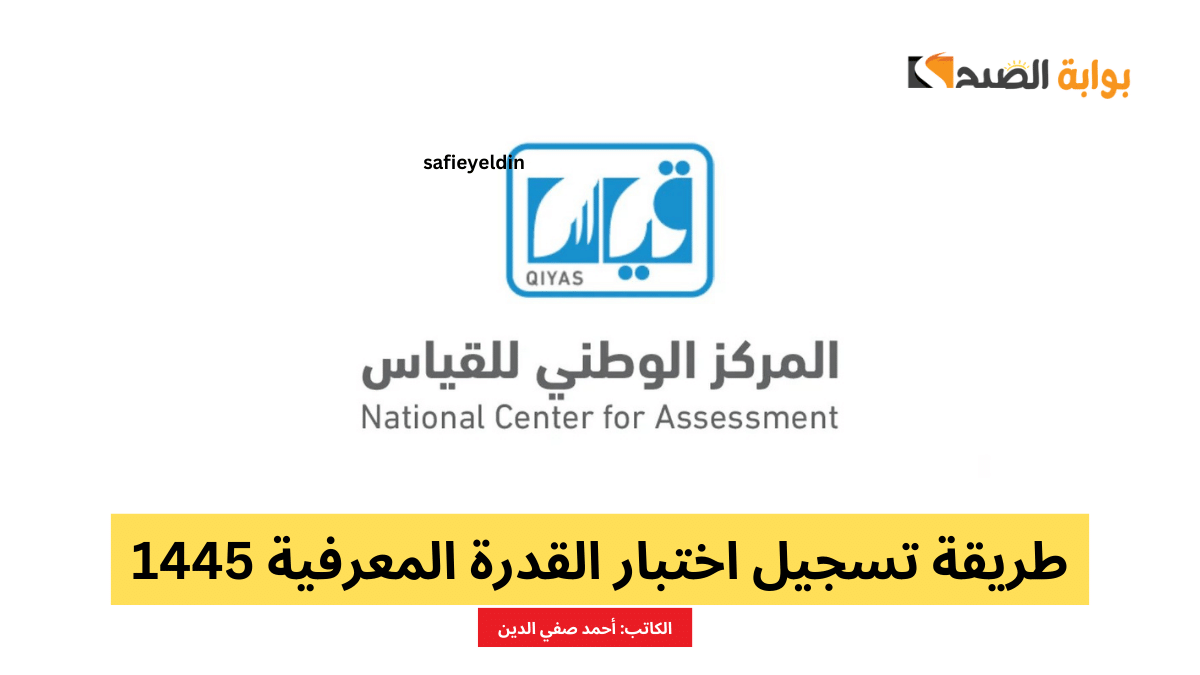 طريقة تسجيل اختبار القدرة المعرفية 1445 عبر المركز الوطني للقياس qiyas.sa 5 طريقة تسجيل اختبار القدرة المعرفية 1445 عبر المركز الوطني للقياس qiyas.sa