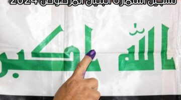 تسجيل استمارة البنيان المرصوص 2024