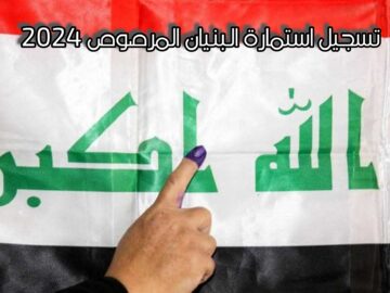 طريقة تسجيل استمارة البنيان المرصوص 2024 في العراق وشروط الاستحقاق