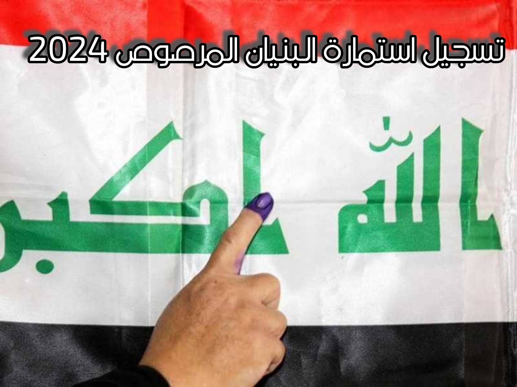 طريقة تسجيل استمارة البنيان المرصوص 2024 في العراق وشروط الاستحقاق