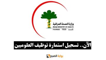 الآن.. تسجيل استمارة توظيف العلوميين في العراق 2024 عبر موقع مجلس الخدمة العامة الاتحادي نظام التوظيف الإلكتروني