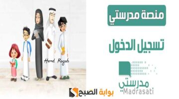 تسجيل الدخول في منصة مدرستي 2024