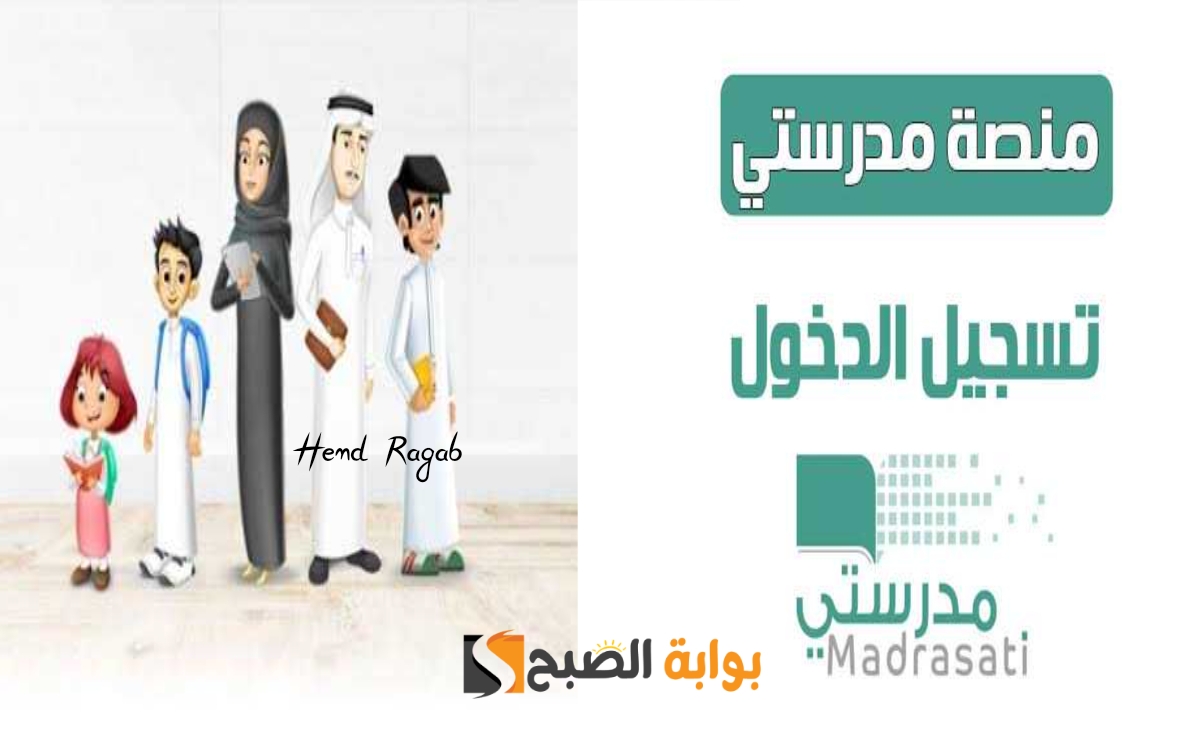 «بالخطوات».. رابط التسجيل في منصة مدرستي madrasati 1445 مايكروسوفت للطالب وطريقة تسجيل الدخول