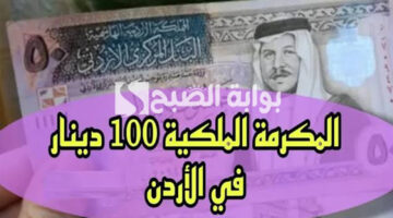 تسجيل المكرمة الملكية 100 دينار