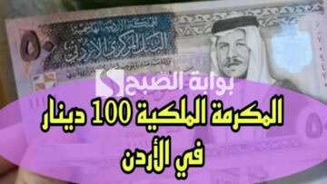رابط تسجيل المكرمة الملكية 100 دينار 2024 بالأردن وأهم الشروط