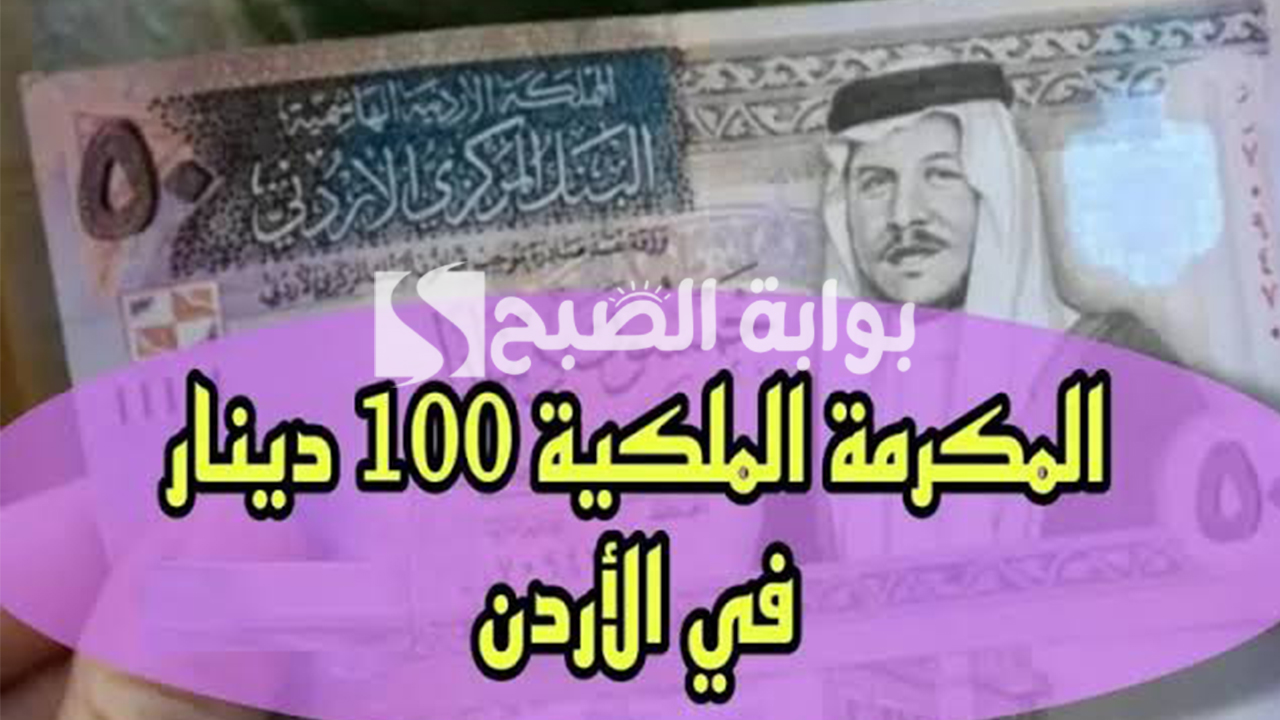 رابط تسجيل المكرمة الملكية 100 دينار 2024 بالأردن وأهم الشروط 5 رابط تسجيل المكرمة الملكية 100 دينار 2024 بالأردن وأهم الشروط