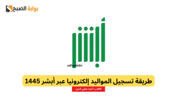 تسجيل المواليد إلكترونيا عبر أبشر