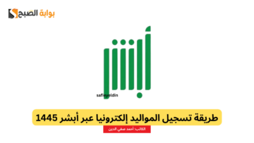 طريقة تسجيل المواليد إلكترونيا عبر أبشر 1445 وإصدار شهادة الميلاد