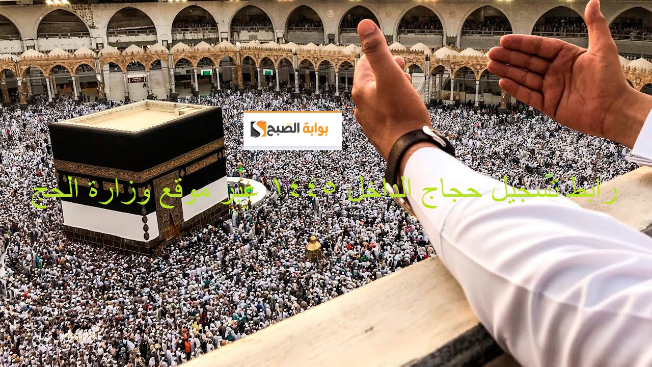 “فعال” رابط تسجيل حجاج الداخل 1445-2024 عبر موقع وزارة الحج وموعد تسجيل حملة الراجحي المجانية