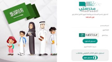 تسجيل دخول منصة مدرستي 1445