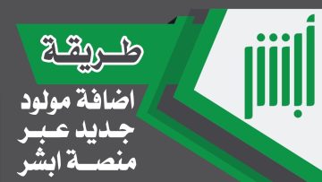 خطوات تسجيل مولود جديد الكترونياً عبر منصة أبشر 1445