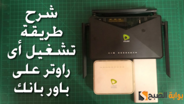 “شغل الراوتر بأي طريقة” سهلة وبسيطة 3 طرق مختلفة لتشغيل الراوتر بدون كهرباء!