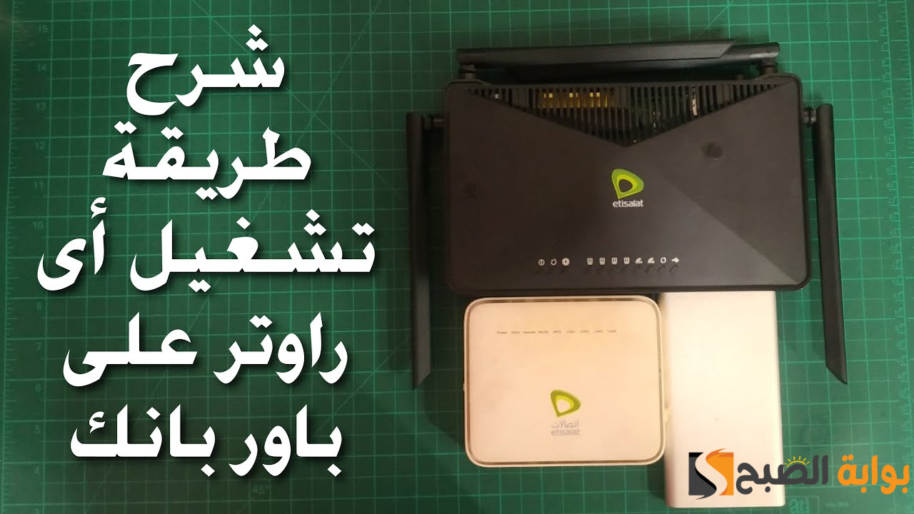 "شغل الراوتر بأي طريقة" سهلة وبسيطة 3 طرق مختلفة لتشغيل الراوتر بدون كهرباء! 5 “شغل الراوتر بأي طريقة” سهلة وبسيطة 3 طرق مختلفة لتشغيل الراوتر بدون كهرباء!