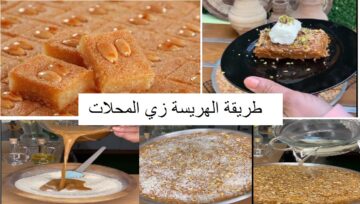 أسهل وأفر طريقة عمل الهريسة زي المحلات في المنزل