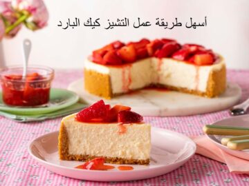 طريقة عمل التشيز كيك الكذاب بمكونات بسيطة