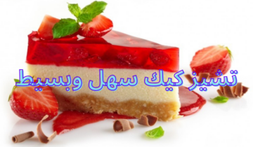 أحلى طريقة تشيز كيك سهل وبسيط بنكهة خرافية وطعم يجنن